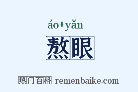 熬眼是什么意思的图片